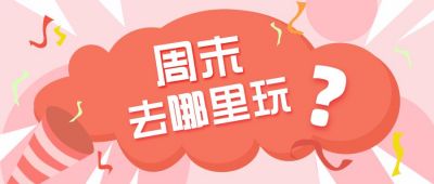 周末去哪玩吸睛大字公众号首图 模板ID：9226