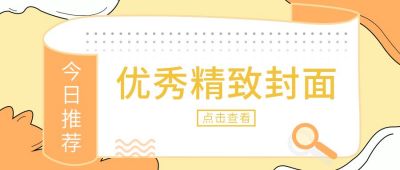 今日推荐优秀封面公众号首图 模板ID:9225