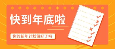 新年计划清单扁平公众号首图 模板ID:9224