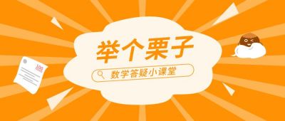举个栗子橙色教育类创意公众号首图 模板ID：9219