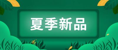 夏季新品绿色插画公众号首图 模板ID：9218