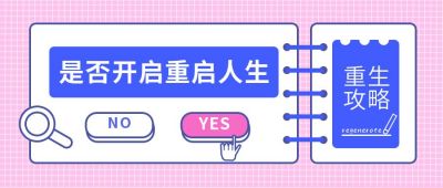 重启人生创意选择题公众号首图 模板ID:9217