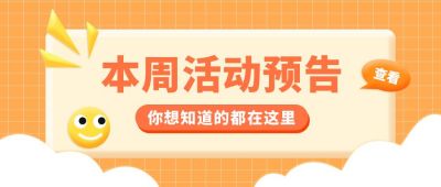 活动预告橙色可爱简约公众号首图 模板ID:9214