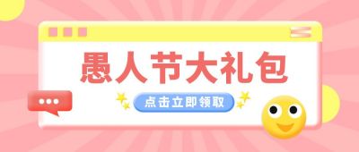 愚人节大礼包粉色3D趣味公众号首图 模板ID:9213