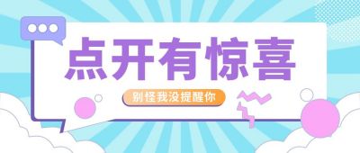 点开有惊喜清新简约公众号首图 模板ID:9212