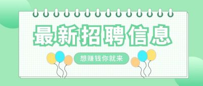 绿色简约宣传类招聘信息公众号首图 模板ID:9211