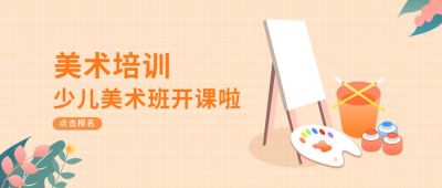 美术培训卡通手绘清新公众号首图 模板ID：9210