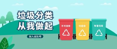 垃圾分类绿色环保扁平风公众号首图 模板ID:9193