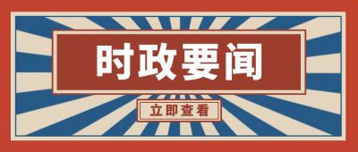 怀旧复古时政要闻通知公众号首图 模板ID：9203
