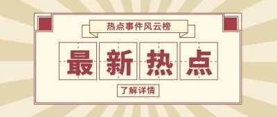 最新热点怀旧复古通知类公众号首图 模板ID:9208