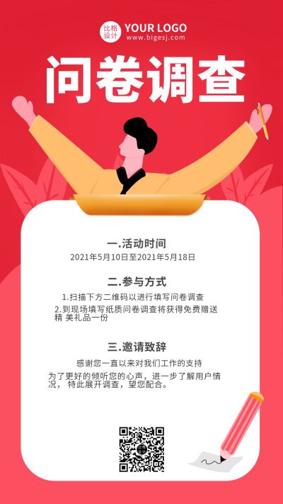 红色简约插画问卷调查通知手机海报 模板ID:9189