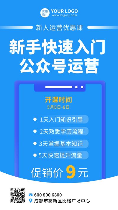 新手入门公众号运营课程培训手机海报 模板ID：9188