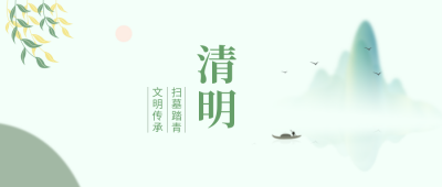 清明节绿色清新水墨风公众号首图 模板ID：9180