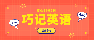 教育培训巧记英语卡通公众号首图 模板ID：9179