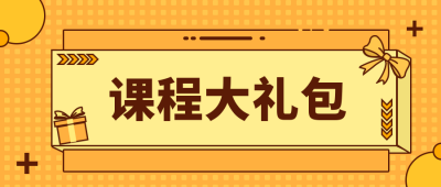 黄色教育类课程大礼包可爱公众号首图 模板ID:9176