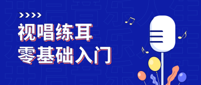 蓝色教育类视唱零基础入门公众号首图 模板ID：9175