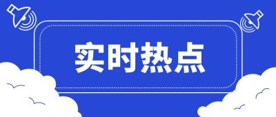 实时热点头条资讯独家播报爆料周刊今日快讯消息通知公众号首图 模板ID:9822