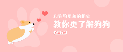 教你更了解狗狗粉色可爱萌宠公众号首图 模板ID：9173