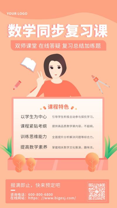 数学复习课招生宣传手机海报 模板ID：9825