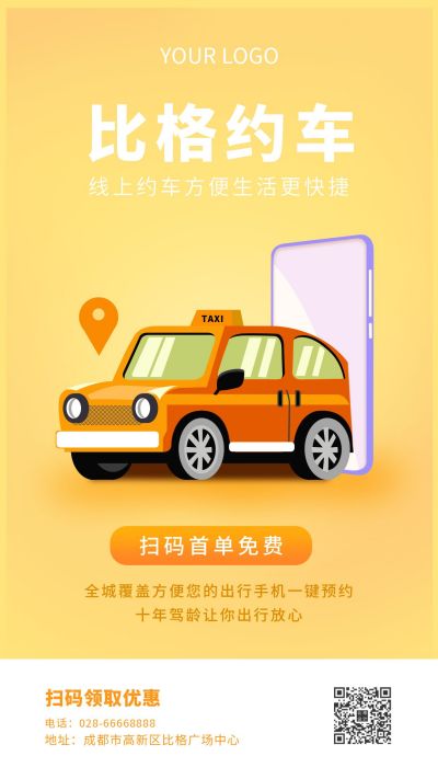 约车出租车出行汽车扫码打车出行促销插画手机海报 模板ID：9682