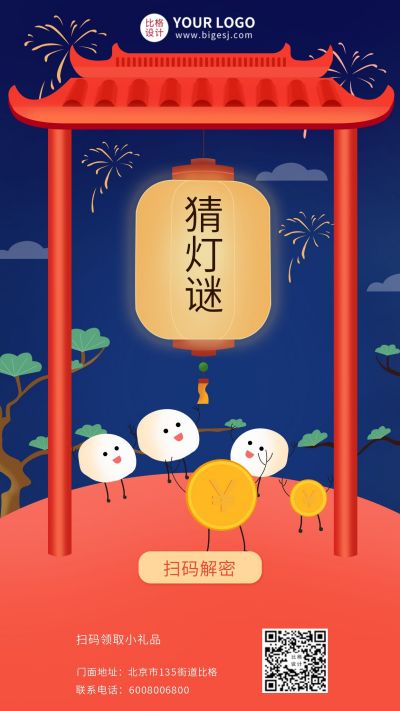 元宵节吃汤圆猜灯谜活动手机海报 模板ID：9828