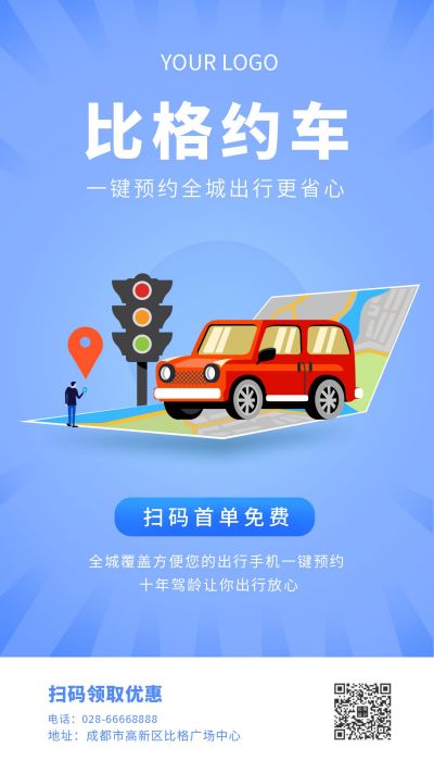 省心约车扫码服务出行插画手机海报 模板ID：9681