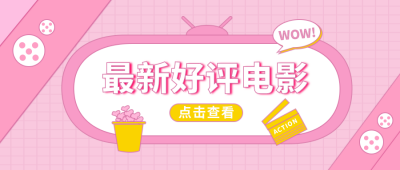 最新好评电影粉色简约可爱公众号首图 模板ID:9165