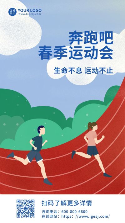 春季跑步运动会宣传手机海报 模板ID：9830