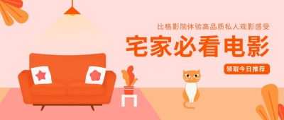 宅家必看电影推荐扁平插画公众号首图 模板ID:9834