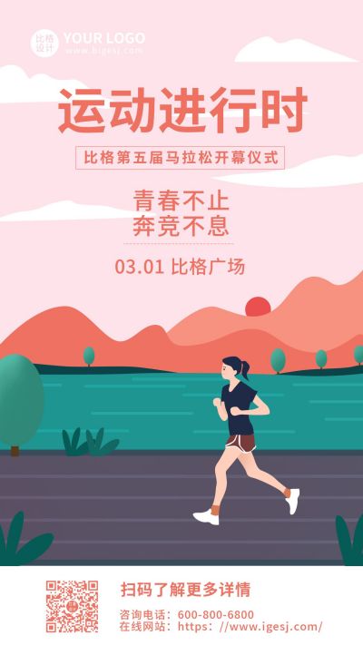 马拉松运动会开幕仪式手机海报 模板ID：9841
