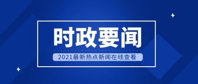 党政时政要闻蓝色简约公众号首图 模板ID：9678