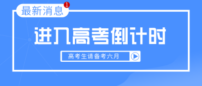 蓝色权威发布高考倒计时公众号首图 模板ID:9163