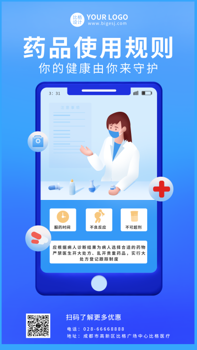 蓝色医疗健康药品使用科普手机海报 模板ID:9159