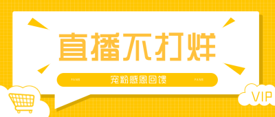 黄色直播类直播不打烊公众号首图 模板ID：7450