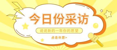 今日份采访新年愿望卡通公众号首图 模板ID:7446