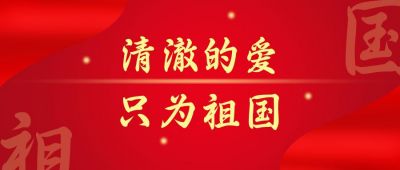红色党政类清澈的爱公众号首图 模板ID：9674