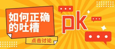 吐槽话题讨论扁平公众号首图 模板ID:9853