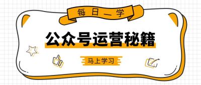 公众号运营秘籍卡通可爱公众号首图 模板ID:9673