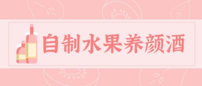 自制水果养颜酒公众号首图 模板ID：9855