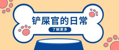 铲屎官的日常可爱公众号首图 模板ID:9856