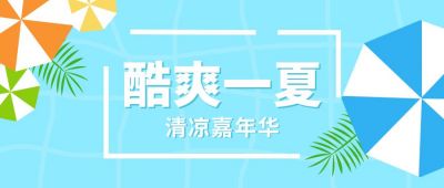 简约清新酷爽一夏公众号封面首图 模板ID:9857