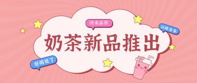 奶茶新品推出可爱粉色公众号首图 模板ID：9670
