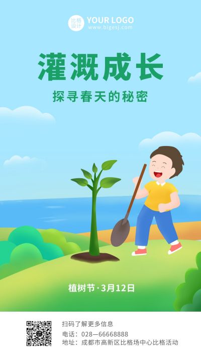 植树节手绘插画绿色公益海报 模板ID:9657