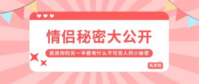 情侣秘密大公开清新可爱公众号首图 模板ID:9656