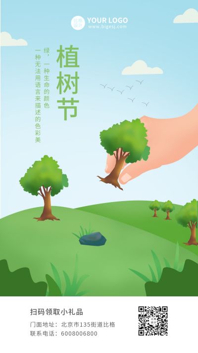 植树节手绘插画简约清新手机海报 模板ID:9653