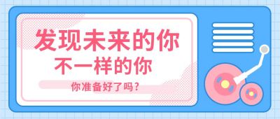 发现未来的你蓝粉色卡通创意公众号首图 模板ID：9647