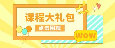 培训课程大礼包黄色通用公众号首图 模板ID:9645