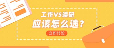考研工作大讨论扁平矢量公众号首图 模板ID：9631