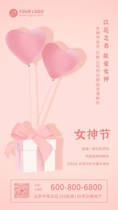 女神节爱心大礼包粉色手机海报 模板ID:9629