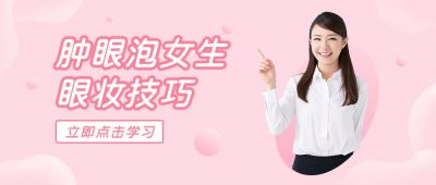 粉色宣传类化妆技巧公众号首图 模板ID：9590
